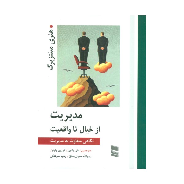 مدیریت از خیال تا واقعیت (نگاهی متفاوت به مدیریت)