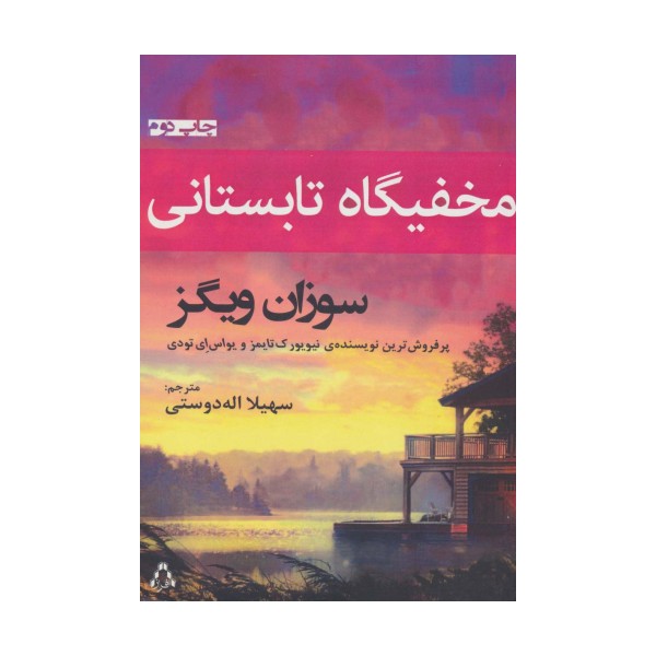 مخفیگاه تابستانی