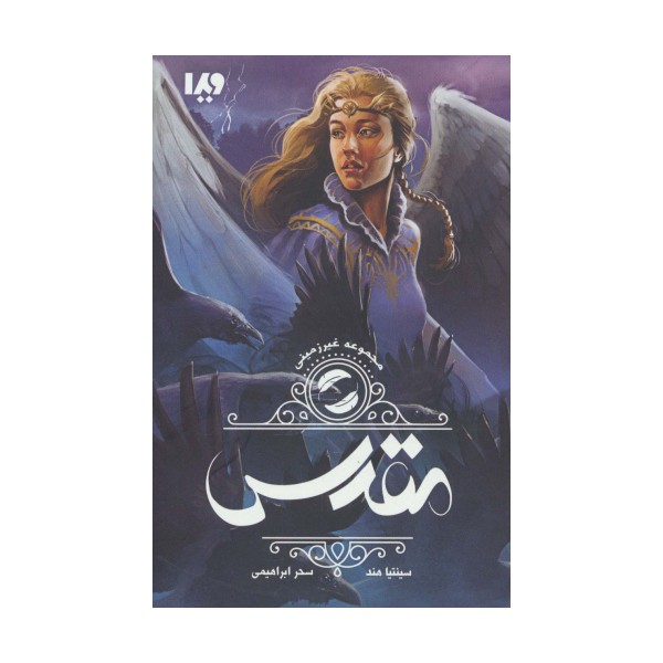 غیر زمینی 2 (مقدس)