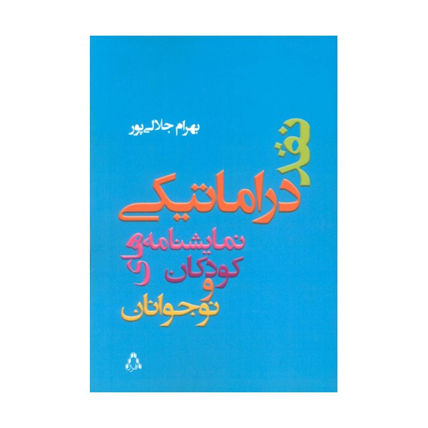 نقد دراماتیکی نمایشنامه های کودکان و نوجوانان