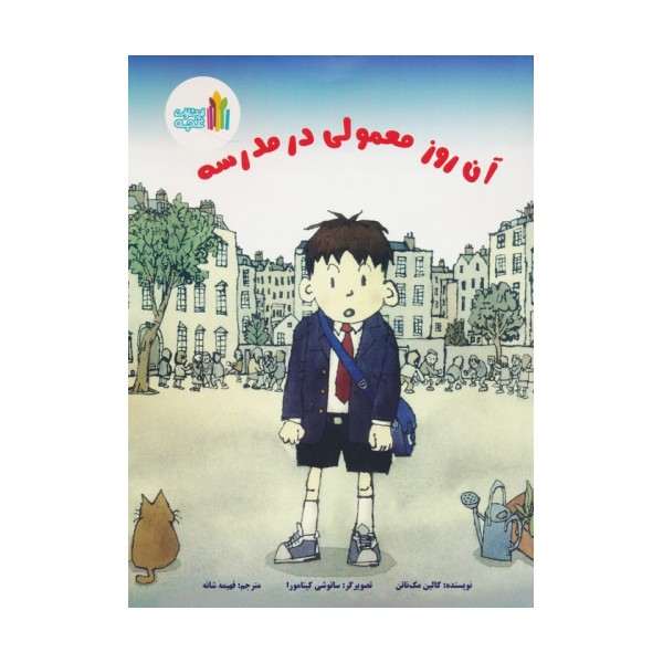 آن روز معمولی در مدرسه (گلاسه)