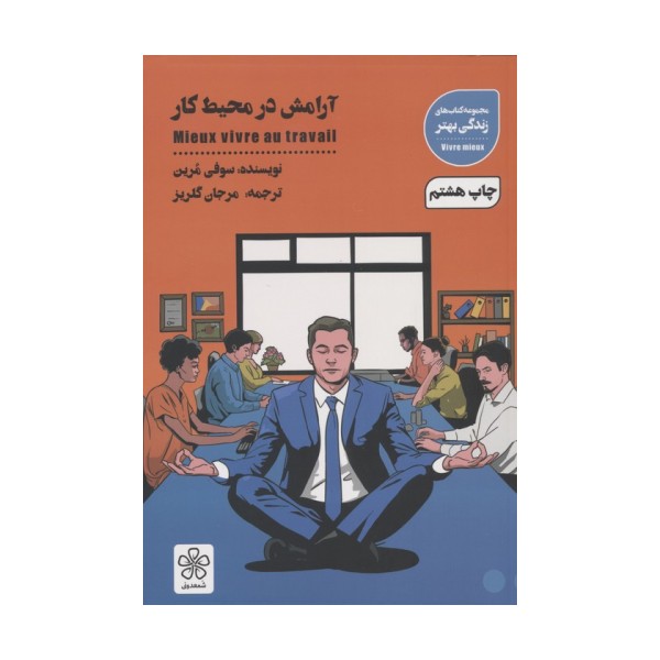 آرامش در محیط کار (کتاب های زندگی بهتر)