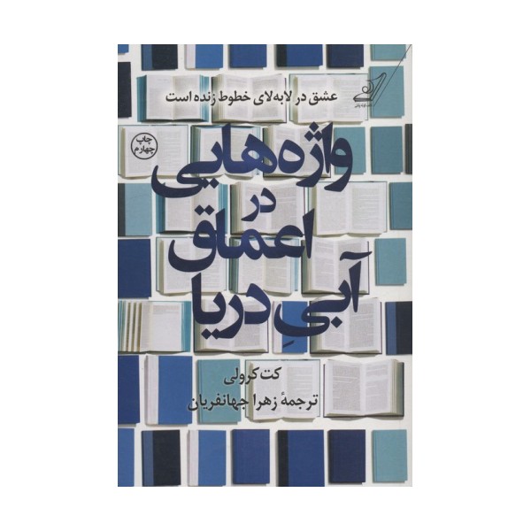 واژه هایی در اعماق آبی دریا