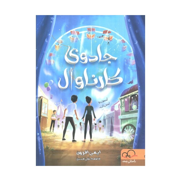 جادوی کارناوال