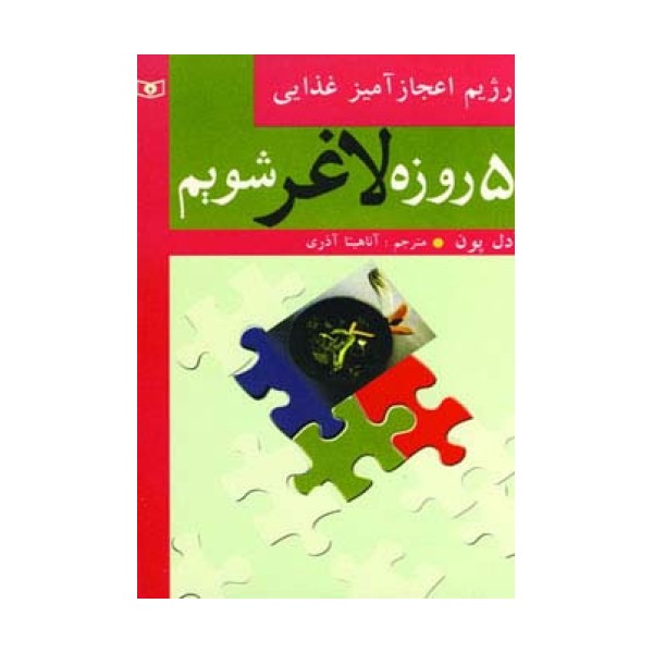 5 روزه لاغر شویم (رژیم اعجازآمیز غذایی)