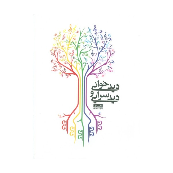 دیدخوانی و دیدسرایی 1
