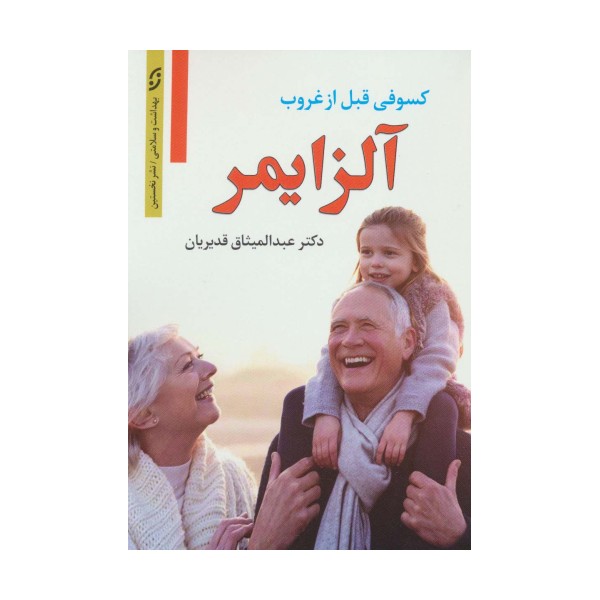 آلزایمر (کسوفی قبل از غروب)