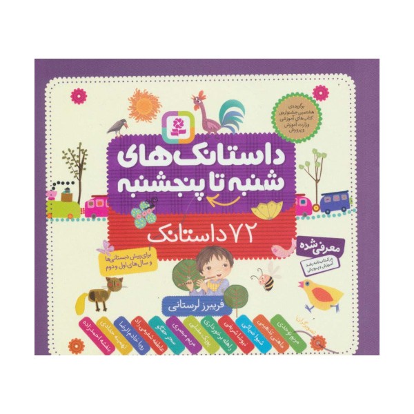داستانک های شنبه تا پنجشنبه (72 داستانک)،(16*16)