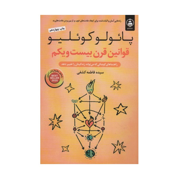 قوانین قرن بیست و یکم (راهنماهای کوچکی که می تواند زندگیتان را تغییر دهد)