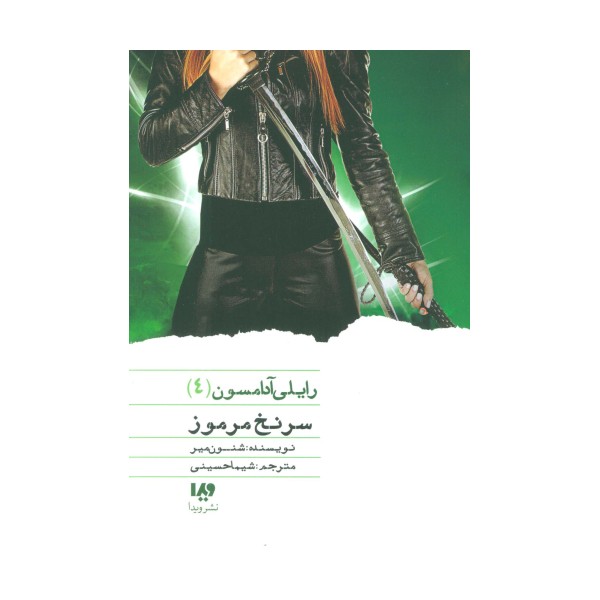 سرنخ مرموز (رایلی آدامسون 4)