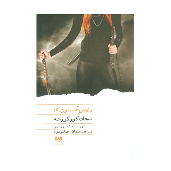 نجات کورکورانه (رایلی آدامسون 5)