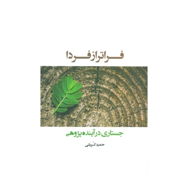 فراتر از فردا (جستاری در آینده پژوهی)