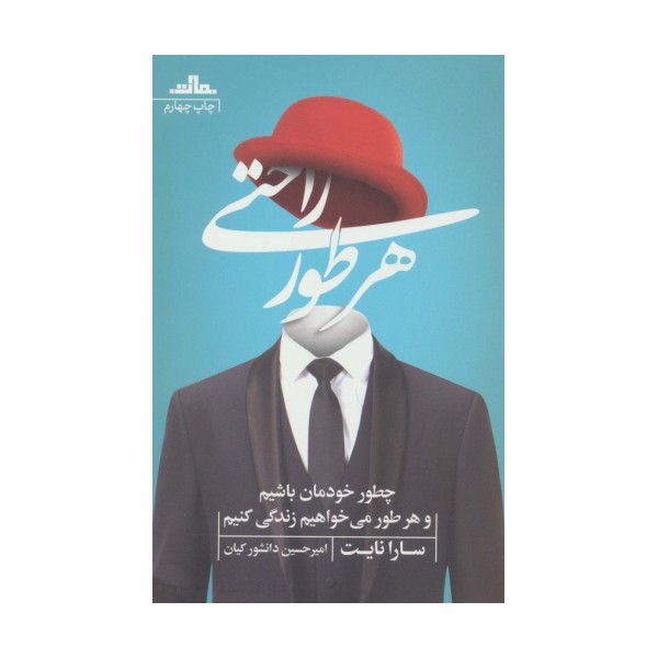 هر طور راحتی (چطور خودمان باشیم و هر طور می خواهیم زندگی کنیم)