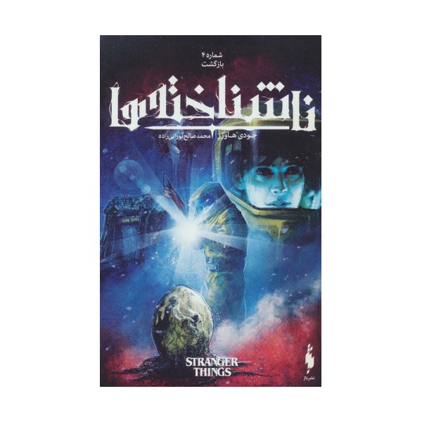 ناشناخته ها 4 (بازگشت)،(کمیک استریپ)،(گلاسه)