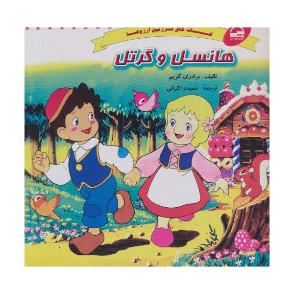 هانسل و گرتل (افسانه های سرزمین آرزوها)