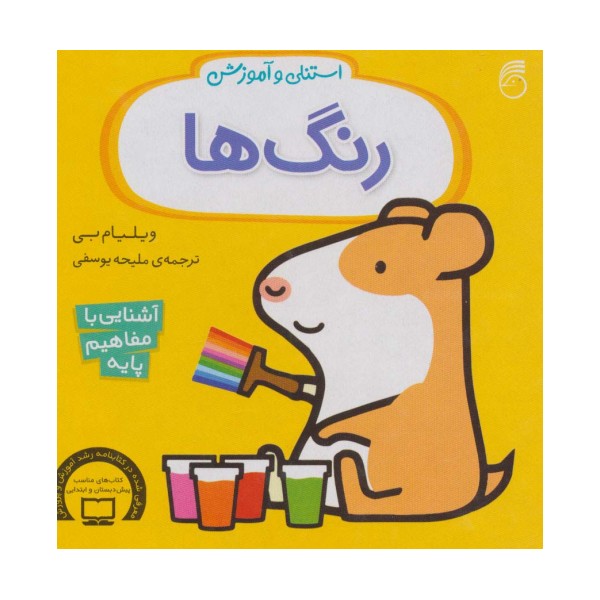 استنلی و آموزش رنگ ها (آشنایی با مفاهیم پایه)