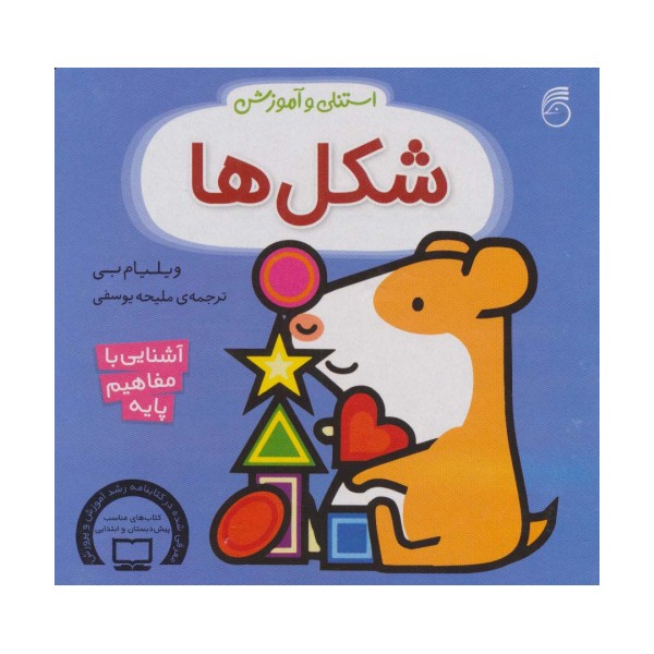 استنلی و آموزش شکل ها (آشنایی با مفاهیم پایه)