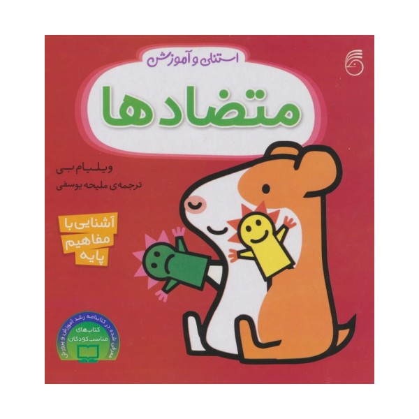 استنلی و آموزش متضادها (آشنایی با مفاهیم پایه)
