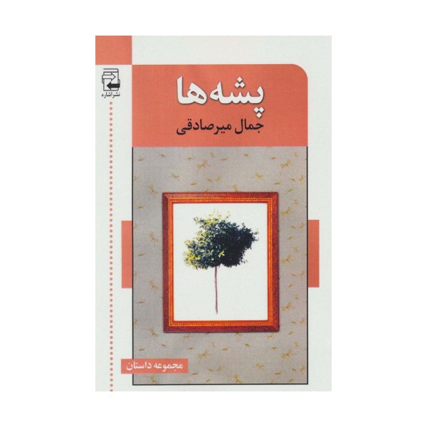 پشه ها (مجموعه داستان)