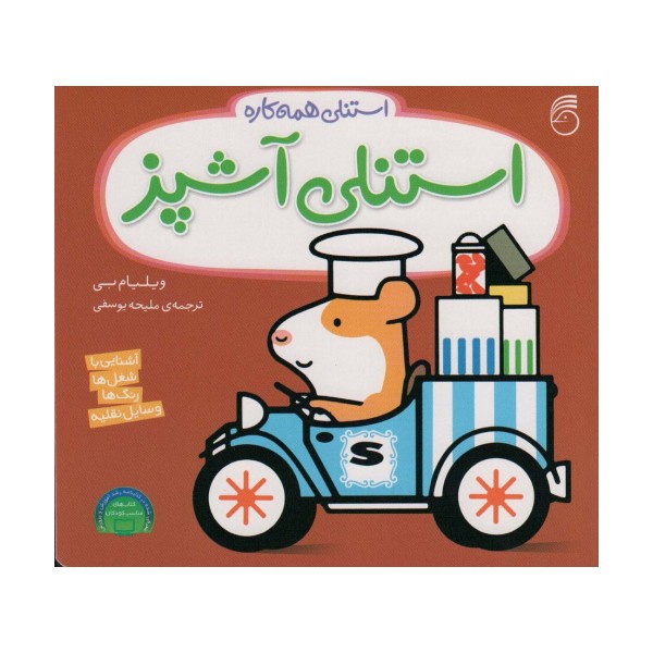 استنلی آشپز (استنلی همه کاره)