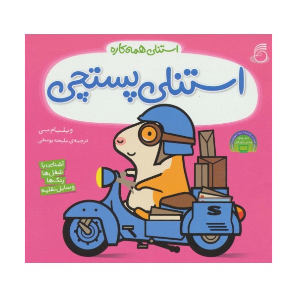 استنلی پستچی (استنلی همه کاره)