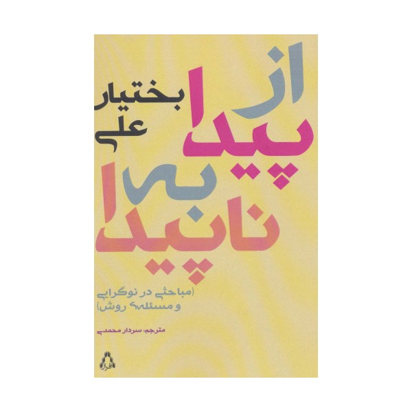 از پیدا به ناپیدا:مباحثی در نوگرایی و مسئله ی روش (ادبیات،هنر و اندیشه100)