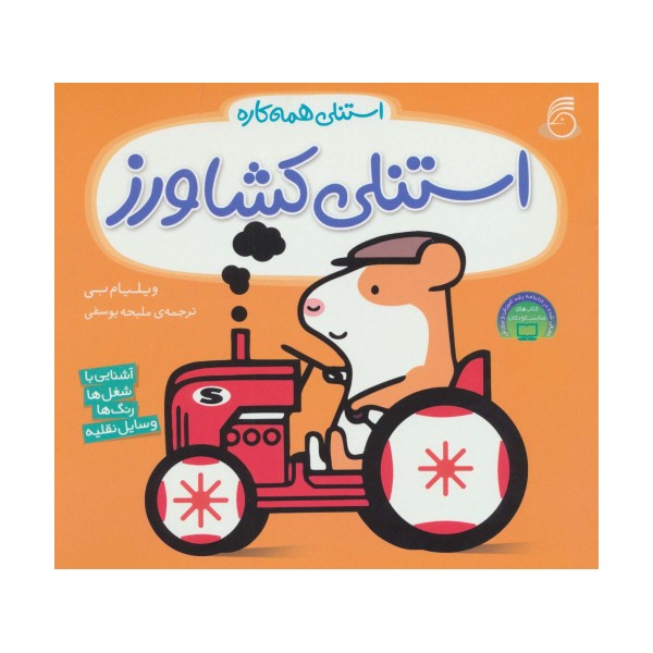 استنلی کشاورز (استنلی همه کاره)