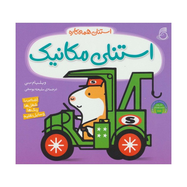استنلی مکانیک (استنلی همه کاره)