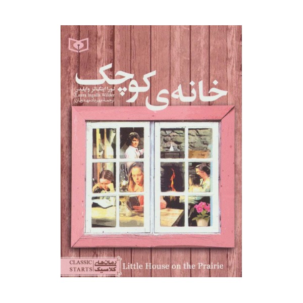 رمان های کلاسیک15 (خانه ی کوچک)