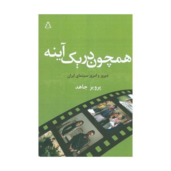 همچون در یک آینه (دیروز و امروز سینمای ایران)