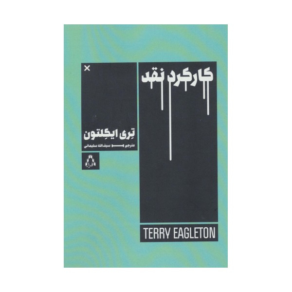 کارکرد نقد (ادبیات،هنر و اندیشه 99)