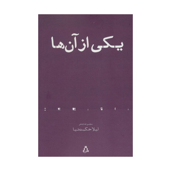 یکی از آن ها (مجموعه شعر)