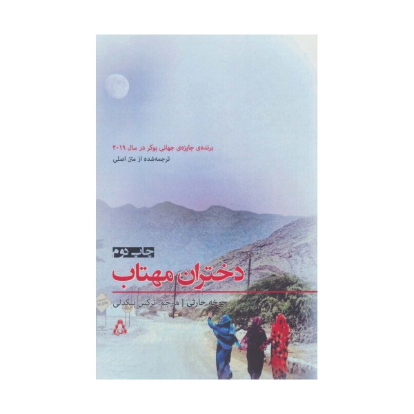 داستان برتر جهان153 (دختران مهتاب)