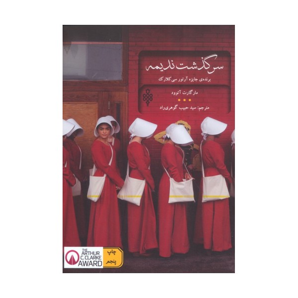سرگذشت ندیمه (ادبیات بیگانه)
