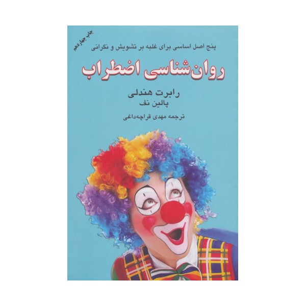 روان شناسی اضطراب (برای بهای گزاف اضطراب هزینه نکنیم!)