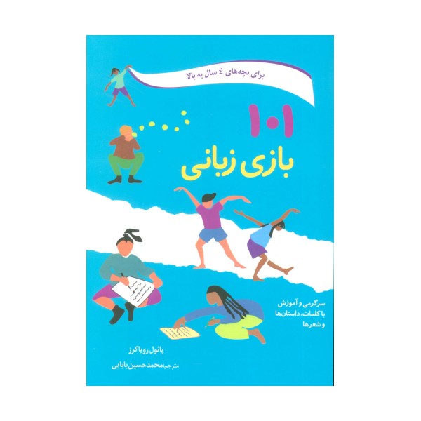 101 بازی زبانی (سرگرمی و آموزش با کلمات،داستان ها و شعرها)