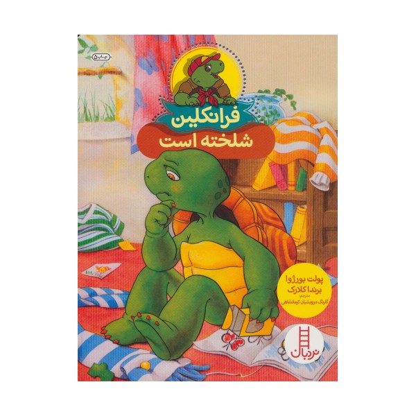 فرانکلین شلخته است (گلاسه)