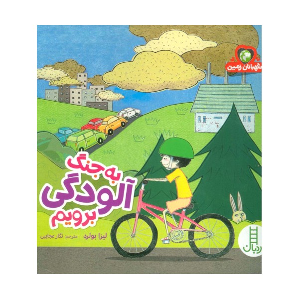 به جنگ آلودگی برویم (نگهبانان زمین)،(گلاسه)