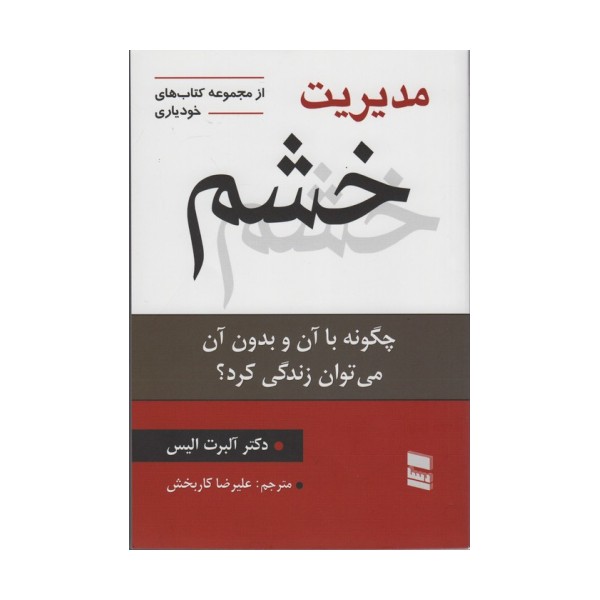 مدیریت خشم (چگونه با آن و بدون آن می توان زندگی کرد؟)،(کتاب های خودیاری20)