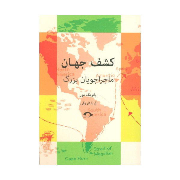 کشف جهان (ماجراجویان بزرگ)