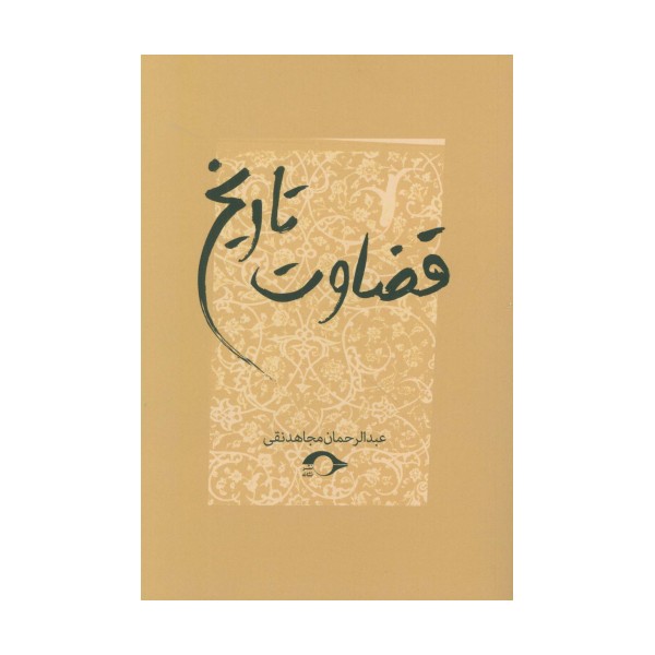 قضاوت تاریخ