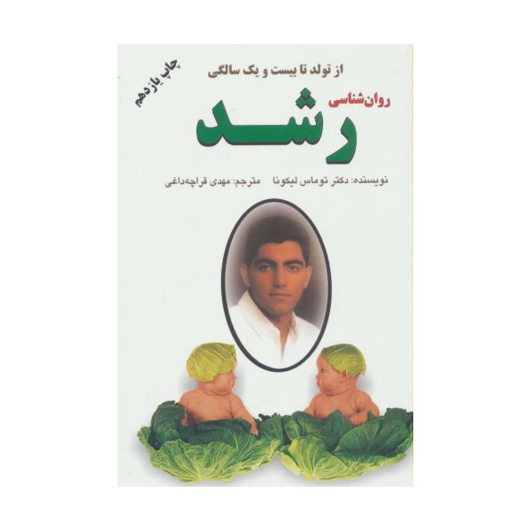 روان شناسی رشد (از تولد تا بیست و یک سالگی)