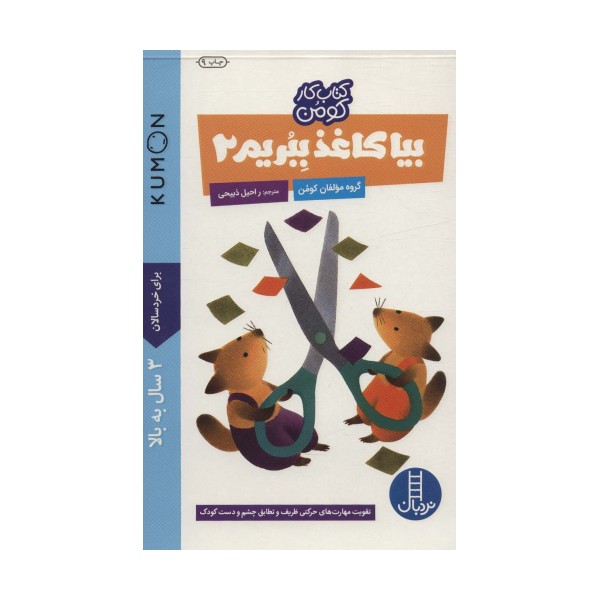بیا کاغذ ببریم 2 (کتاب کار کومن)،(گلاسه)