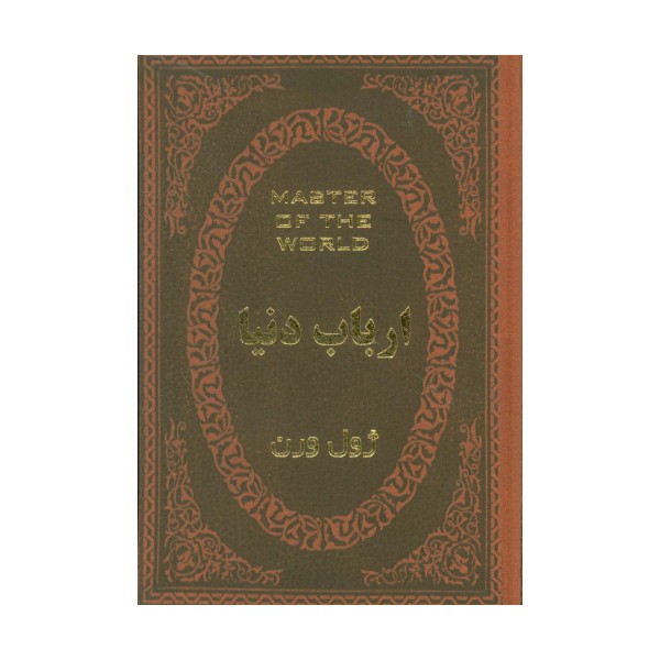 ارباب دنیا (چرم،لب طلایی)