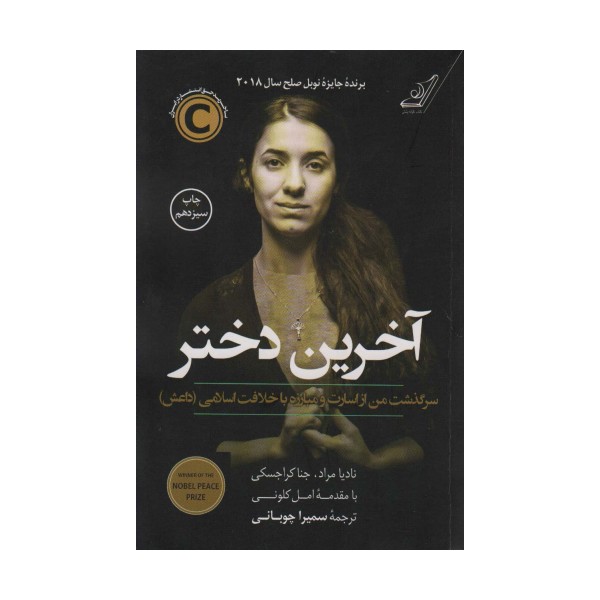 آخرین دختر (سرگذشت من از اسارت و مبارزه با خلافت اسلامی داعش)
