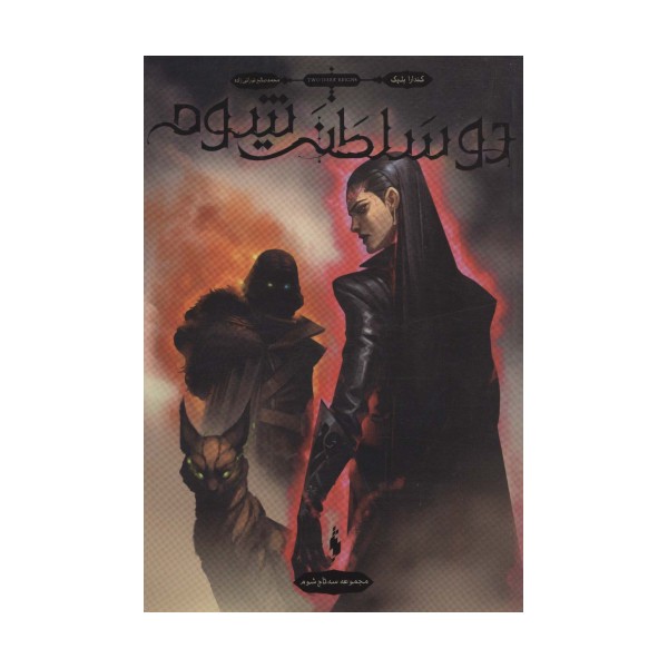 سه تاج شوم 3 (دو سلطنت شوم)