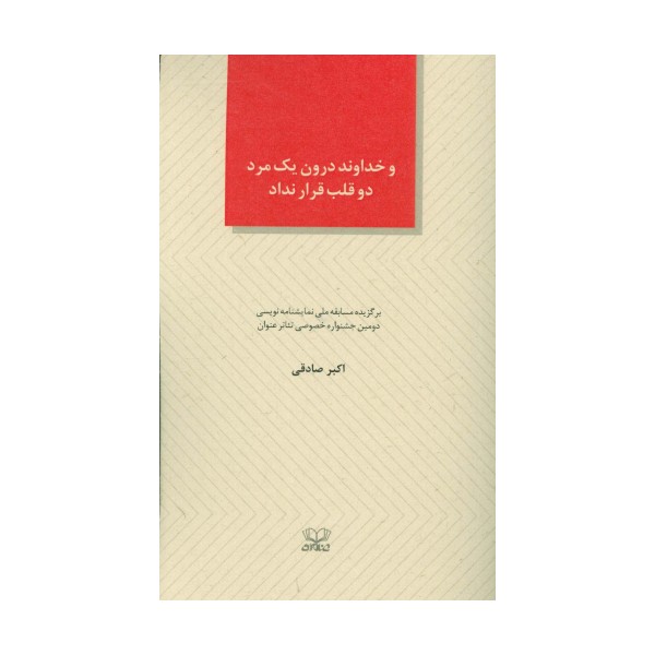 و خداوند درون یک مرد دو قلب قرار نداد (الفتا 6)
