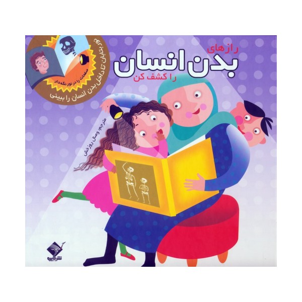 رازهای بدن انسان را کشف کن (نور بتابان تا داخل بدن انسان را ببینی)