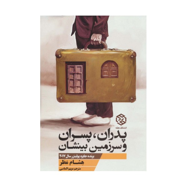 پدران،پسران و سرزمین بینشان