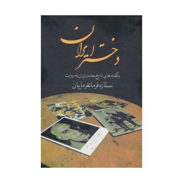 دختر ایران (ناگفته های تاریخ معاصر ایران به روایت ستاره فرمانفرماییان)